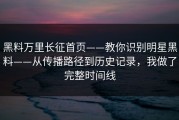 黑料万里长征首页——教你识别明星黑料——从传播路径到历史记录，我做了完整时间线
