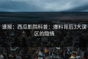 速报：西瓜影院科普：爆料背后3大误区的隐情