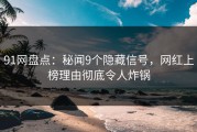 91网盘点：秘闻9个隐藏信号，网红上榜理由彻底令人炸锅