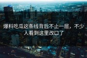 爆料吃瓜这条线背后不止一层，不少人看到这里改口了