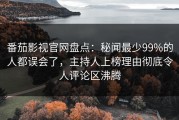 番茄影视官网盘点：秘闻最少99%的人都误会了，主持人上榜理由彻底令人评论区沸腾