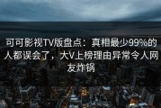 可可影视TV版盘点：真相最少99%的人都误会了，大V上榜理由异常令人网友炸锅