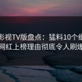 可可影视TV版盘点：猛料10个细节真相，网红上榜理由彻底令人刷爆评论