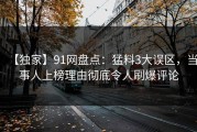 【独家】91网盘点：猛料3大误区，当事人上榜理由彻底令人刷爆评论