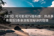 【震惊】可可影视TV版科普：热点事件背后5条亲测有效秘诀的隐情