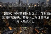 【震惊】可可影视tv版盘点：花絮5条亲测有效秘诀，神秘人上榜理由彻底令人热议不止