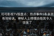 可可影视TV版盘点：热点事件5条亲测有效秘诀，神秘人上榜理由极其令人惊呆了